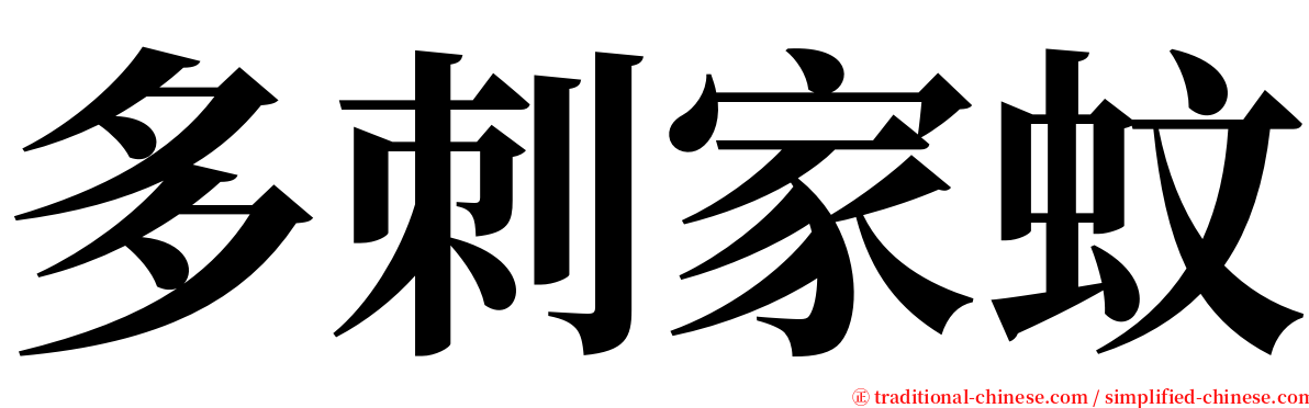 多刺家蚊 serif font