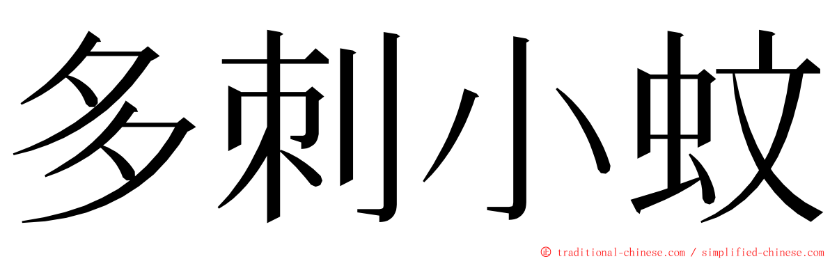 多刺小蚊 ming font