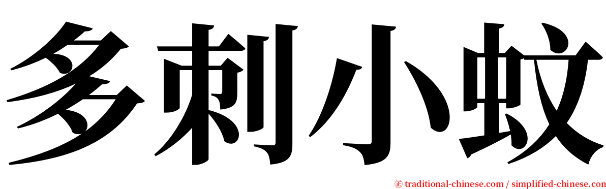 多刺小蚊 serif font