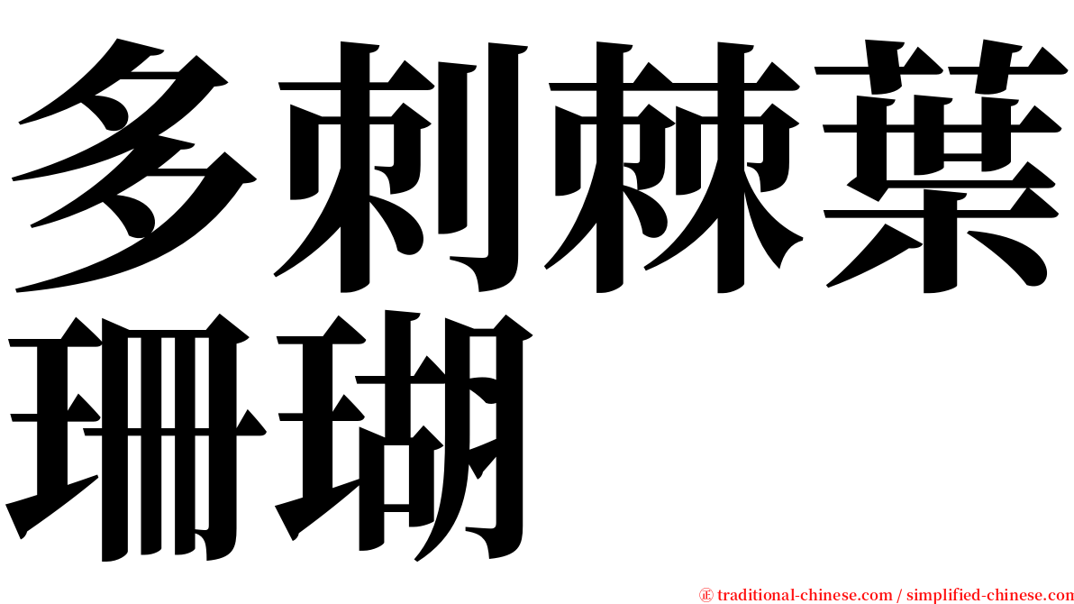 多刺棘葉珊瑚 serif font