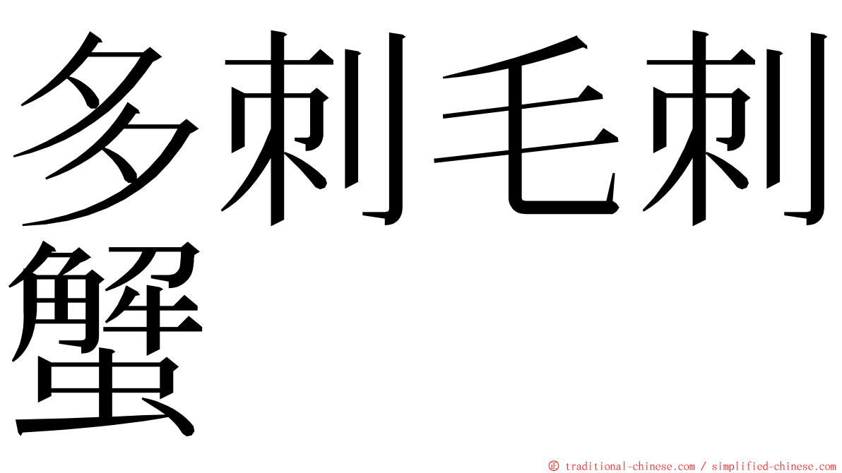 多刺毛刺蟹 ming font