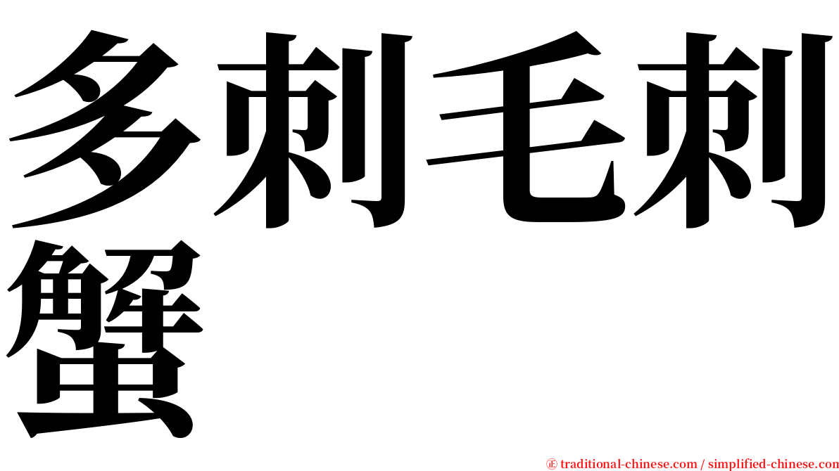 多刺毛刺蟹 serif font