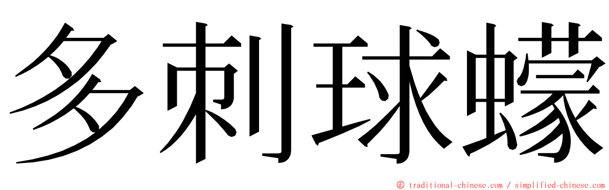 多刺球蠓 ming font