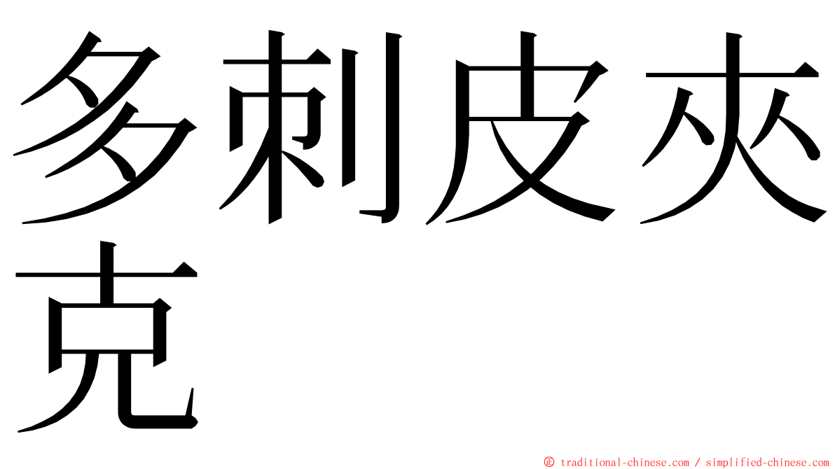 多刺皮夾克 ming font