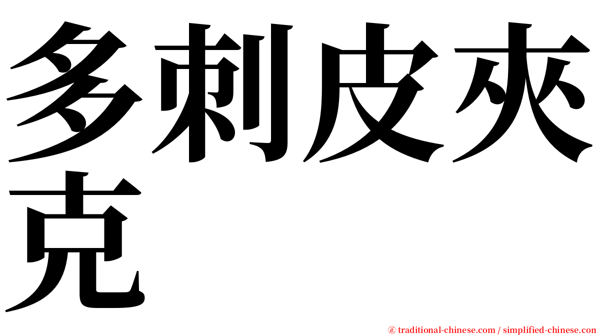 多刺皮夾克 serif font