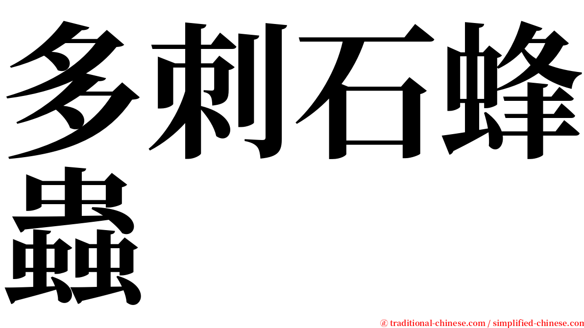 多刺石蜂蟲 serif font