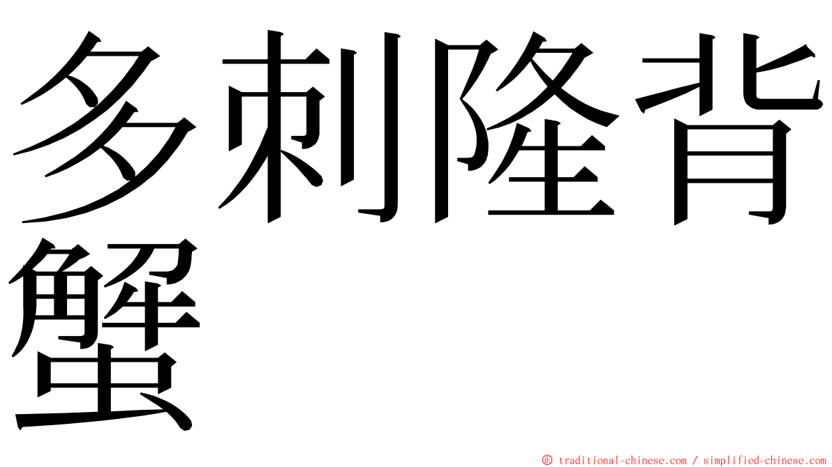 多刺隆背蟹 ming font