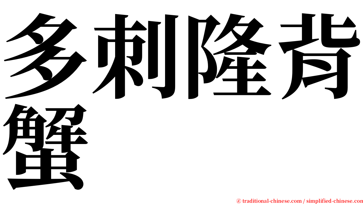 多刺隆背蟹 serif font