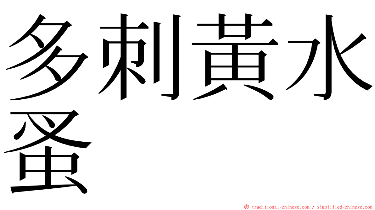 多刺黃水蚤 ming font