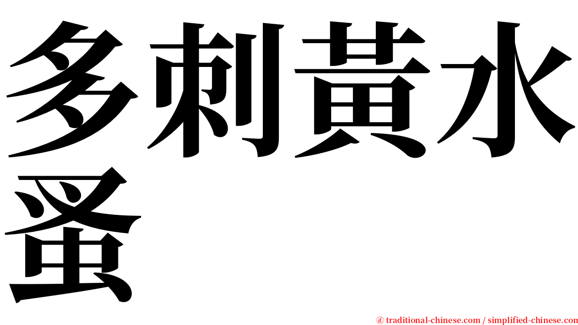 多刺黃水蚤 serif font