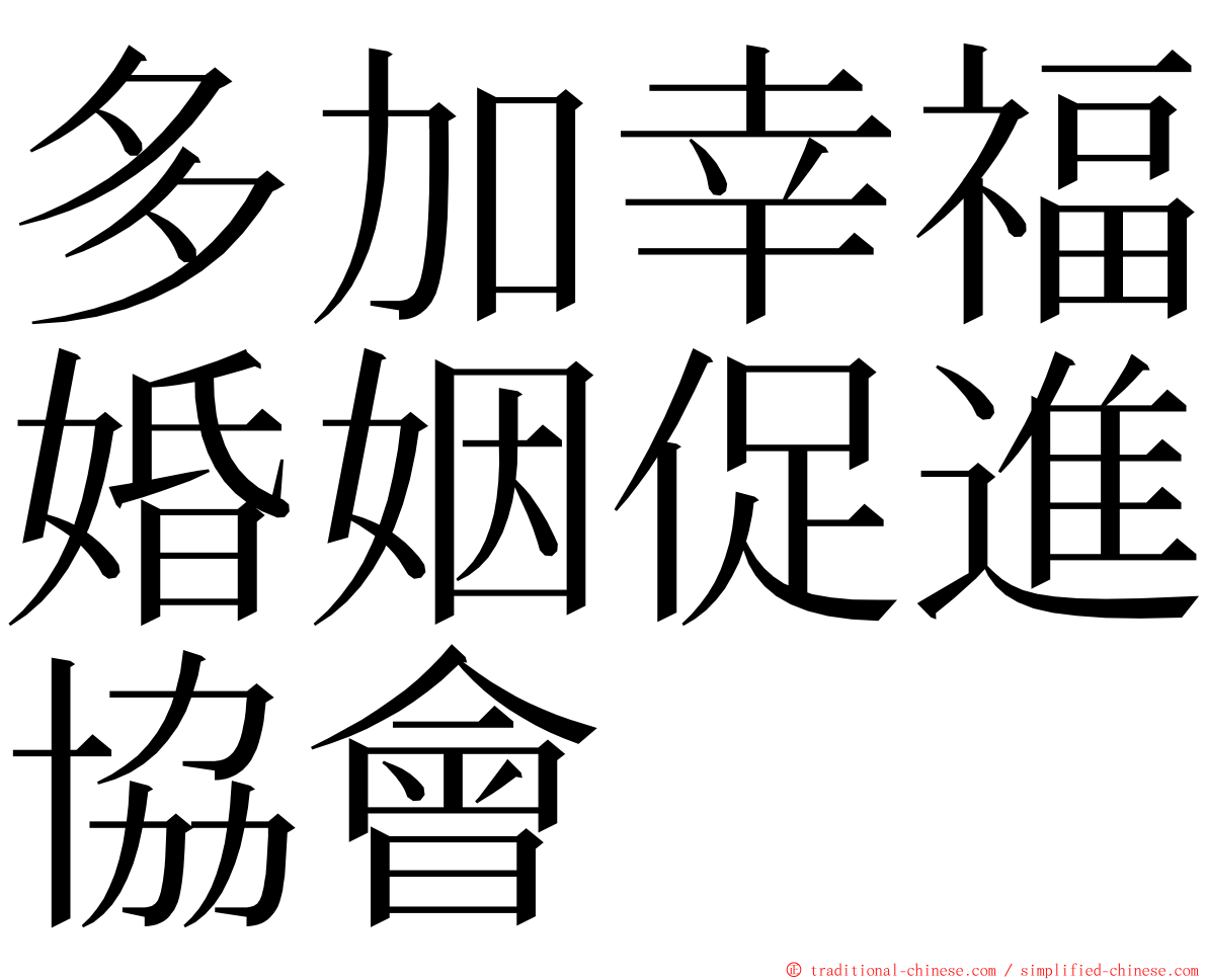 多加幸福婚姻促進協會 ming font