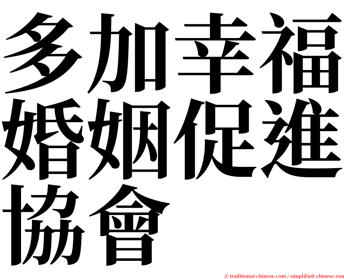 多加幸福婚姻促進協會 serif font