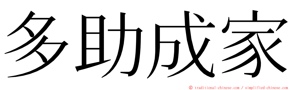 多助成家 ming font