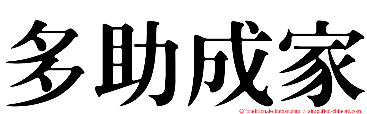 多助成家