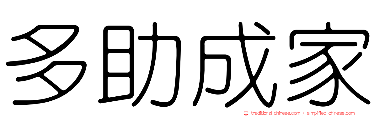 多助成家