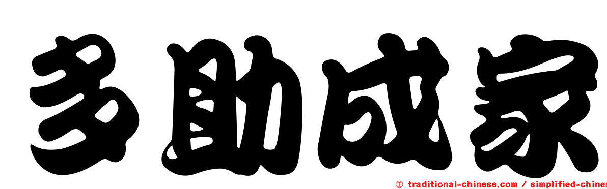 多助成家