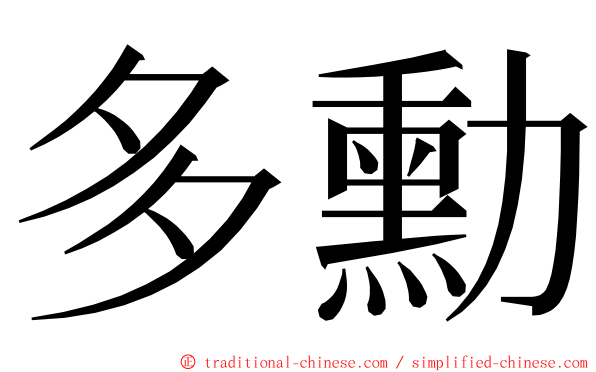 多勳 ming font