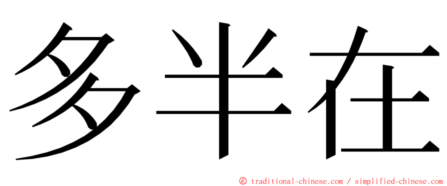 多半在 ming font