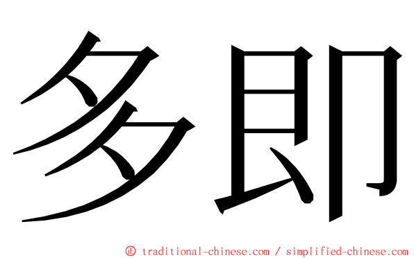 多即 ming font