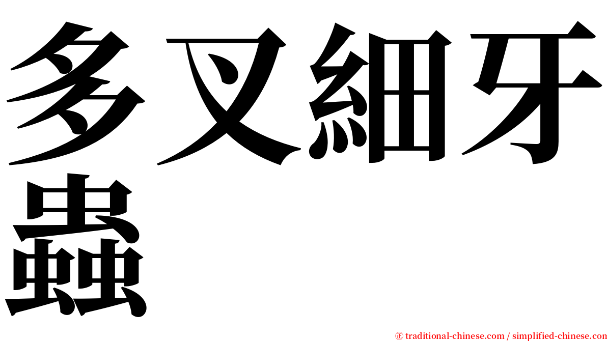 多叉細牙蟲 serif font