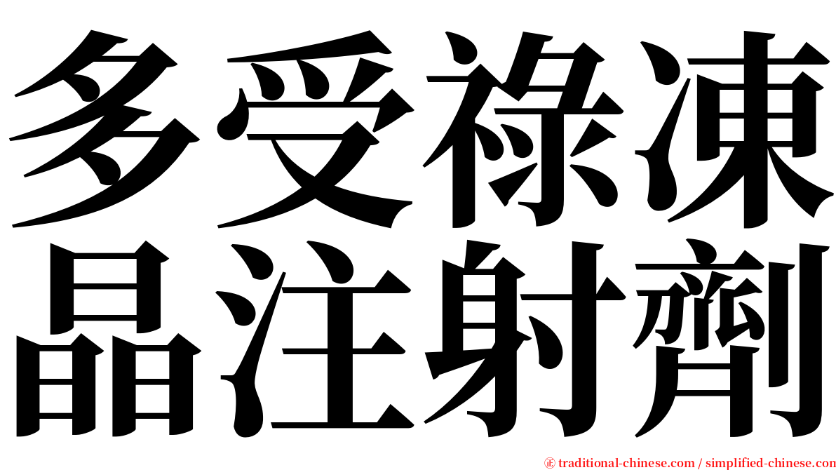 多受祿凍晶注射劑 serif font