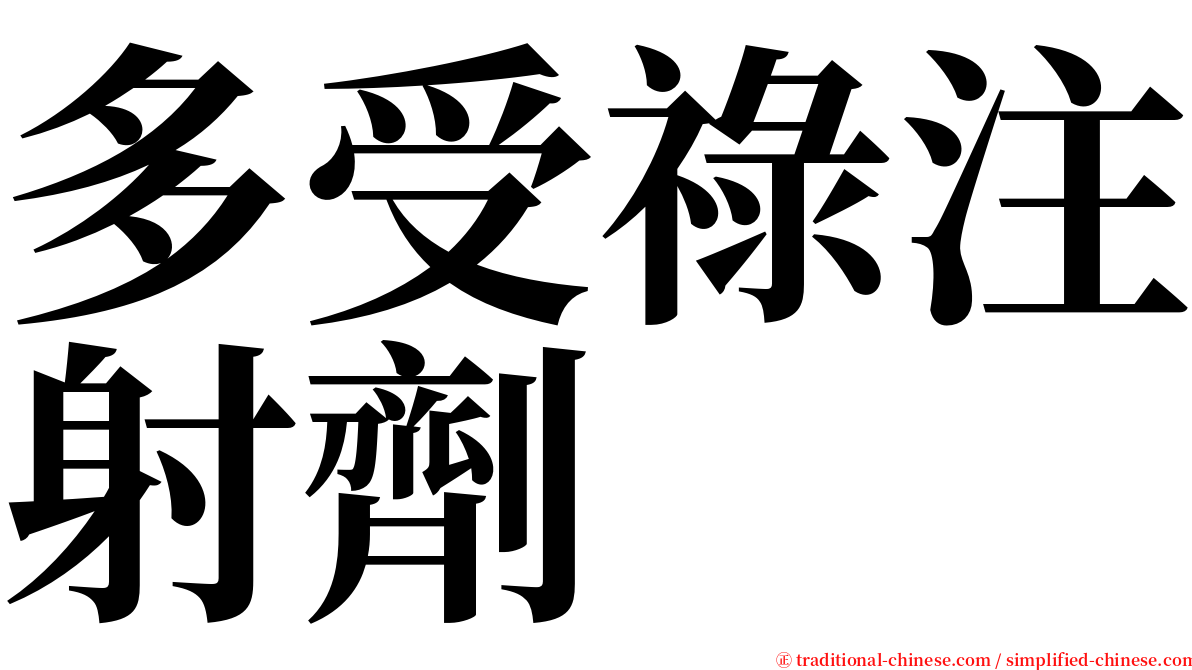 多受祿注射劑 serif font