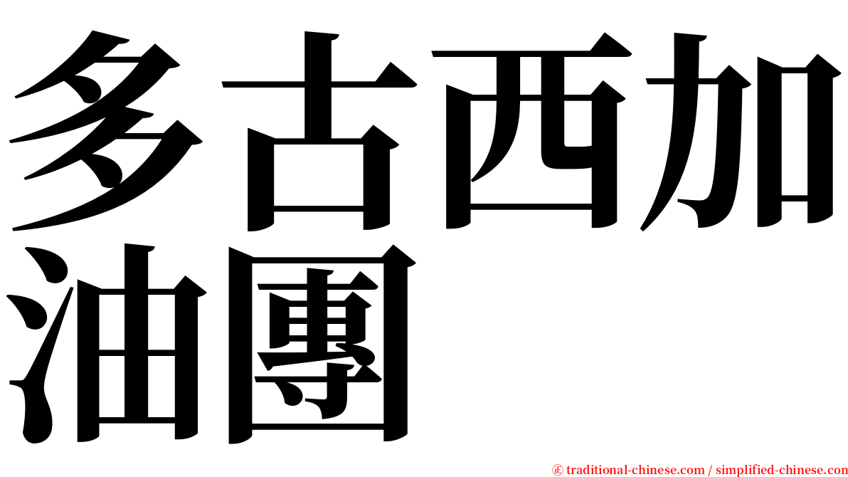 多古西加油團 serif font