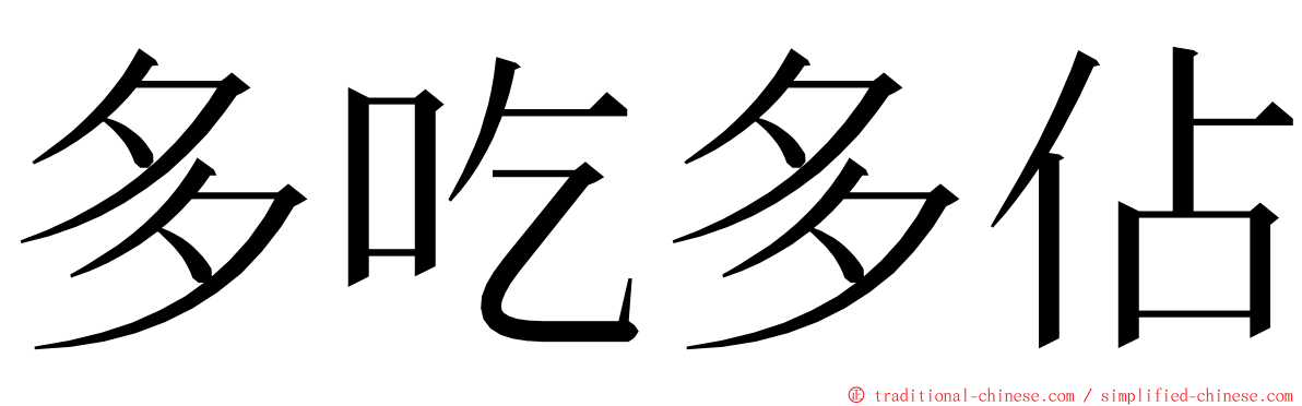 多吃多佔 ming font