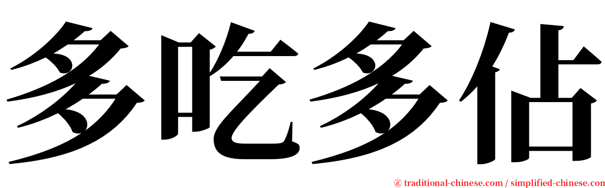 多吃多佔 serif font