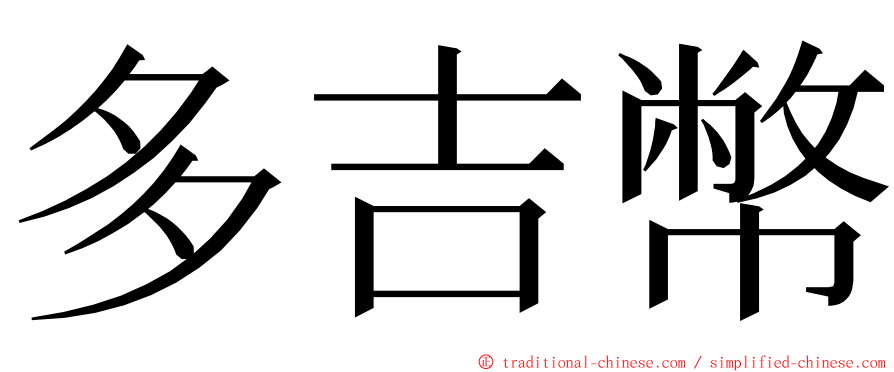多吉幣 ming font