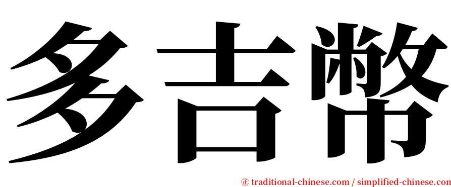 多吉幣 serif font
