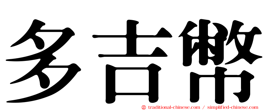 多吉幣