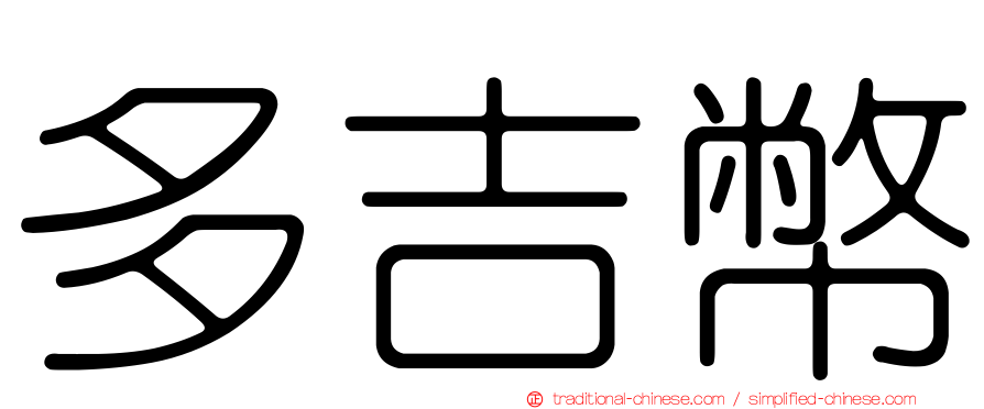 多吉幣
