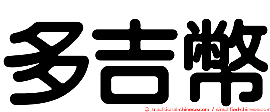 多吉幣