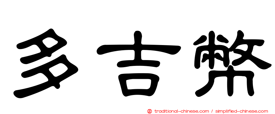 多吉幣