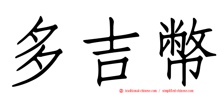 多吉幣