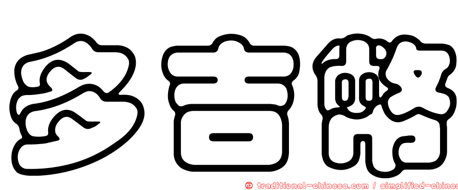 多吉幣