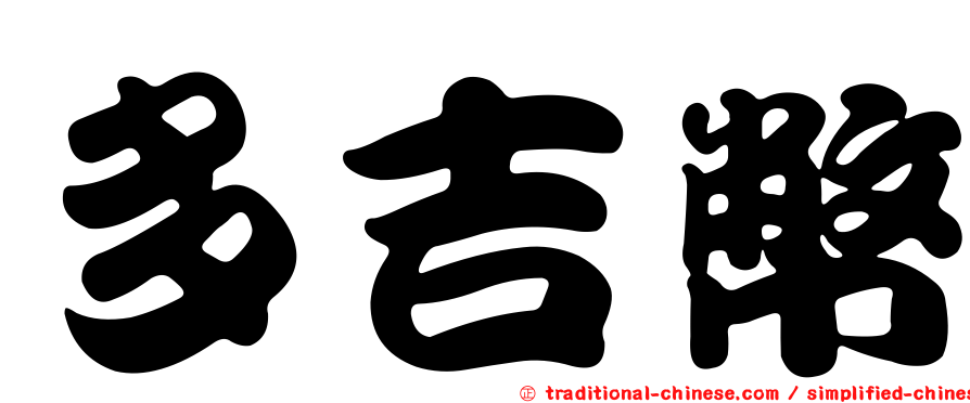 多吉幣