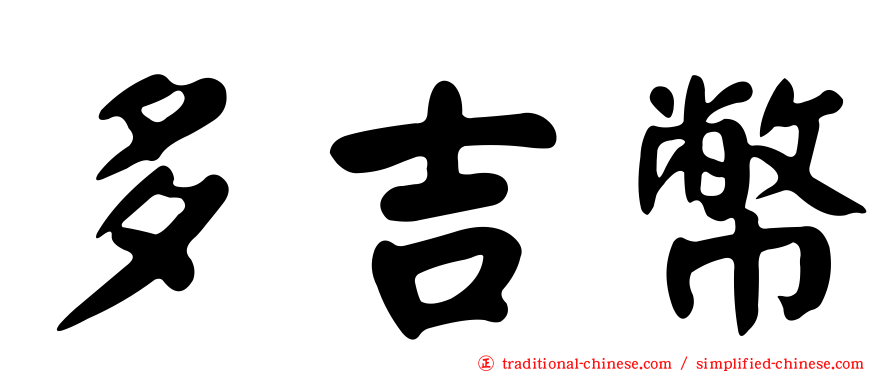 多吉幣