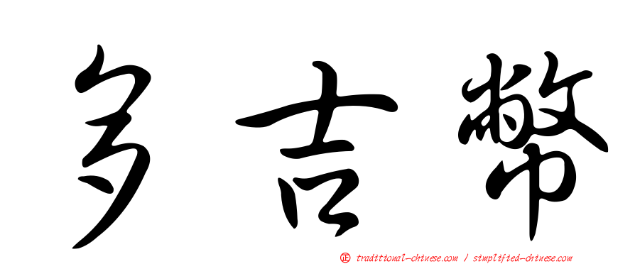 多吉幣