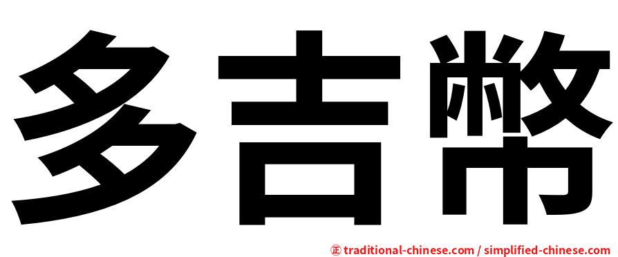 多吉幣