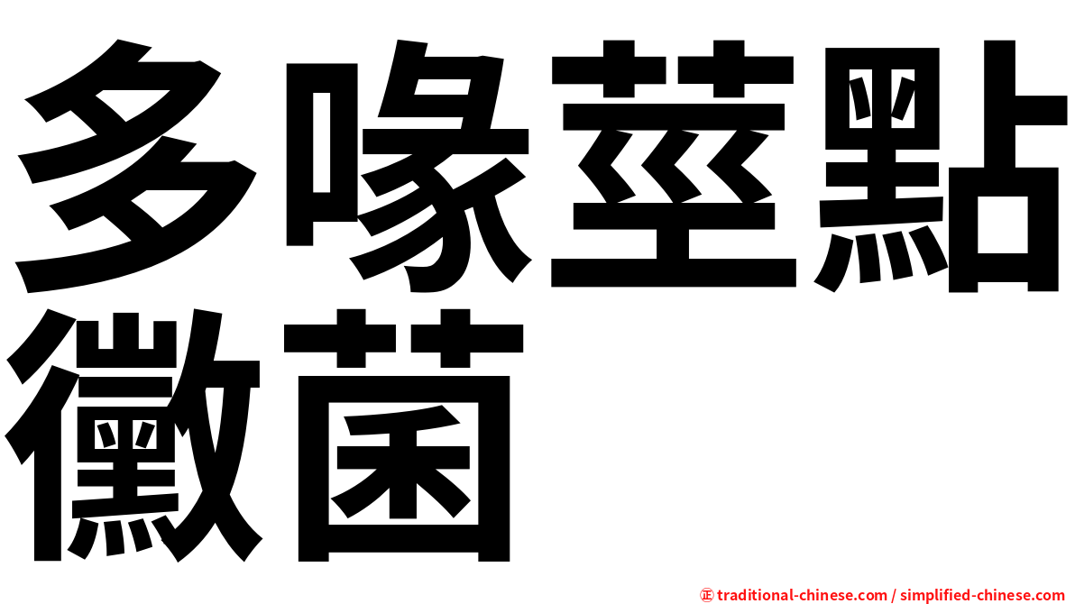 多喙莖點黴菌