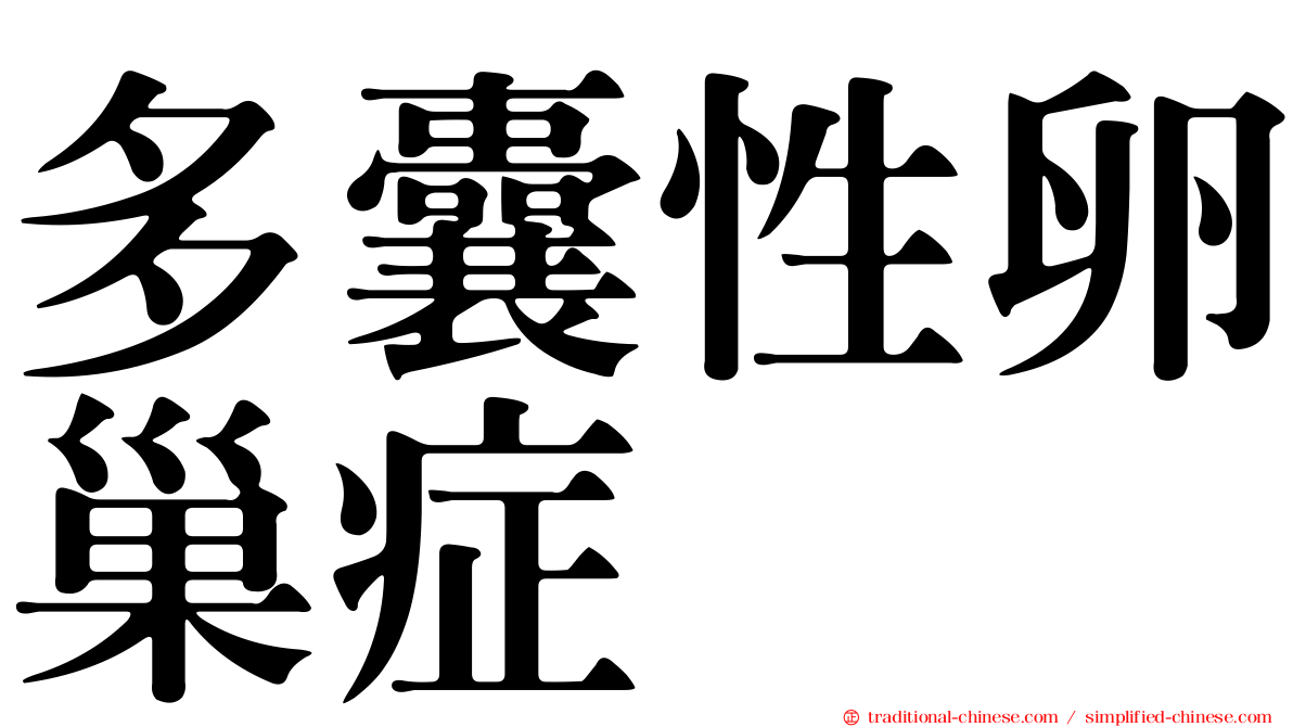 多囊性卵巢症