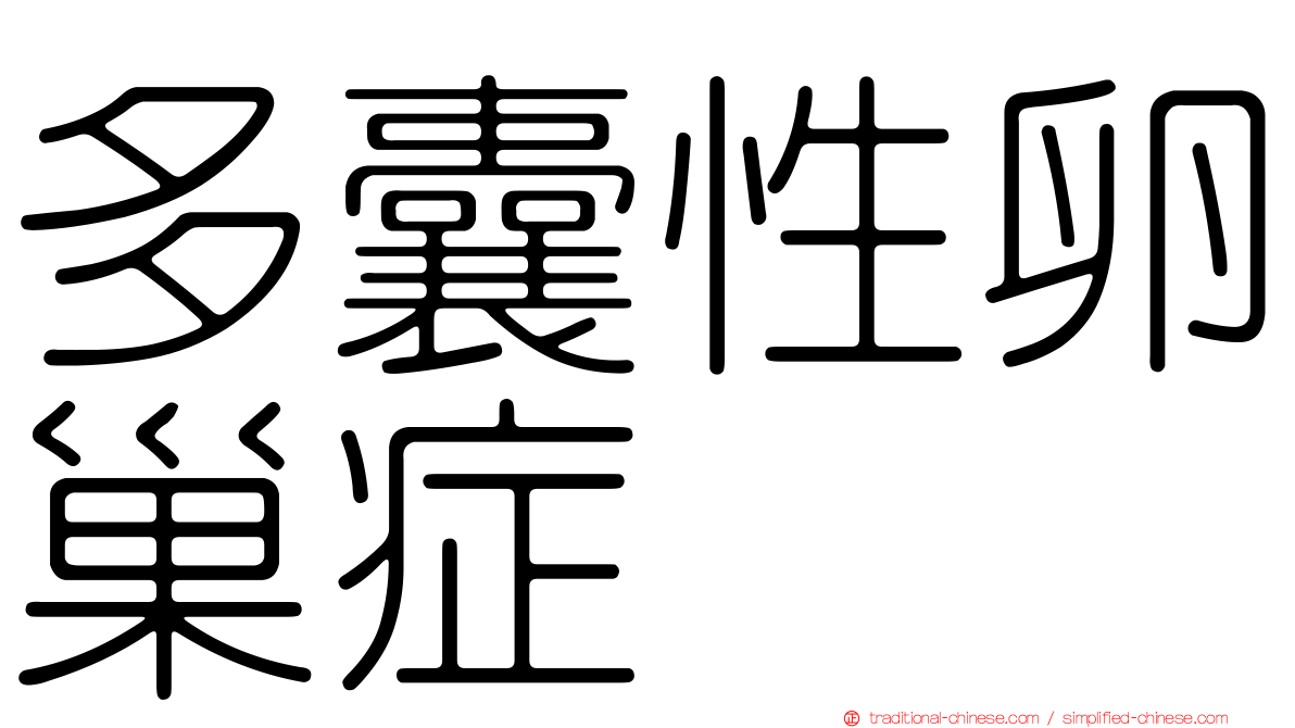 多囊性卵巢症