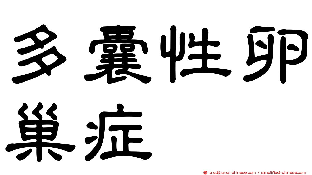 多囊性卵巢症