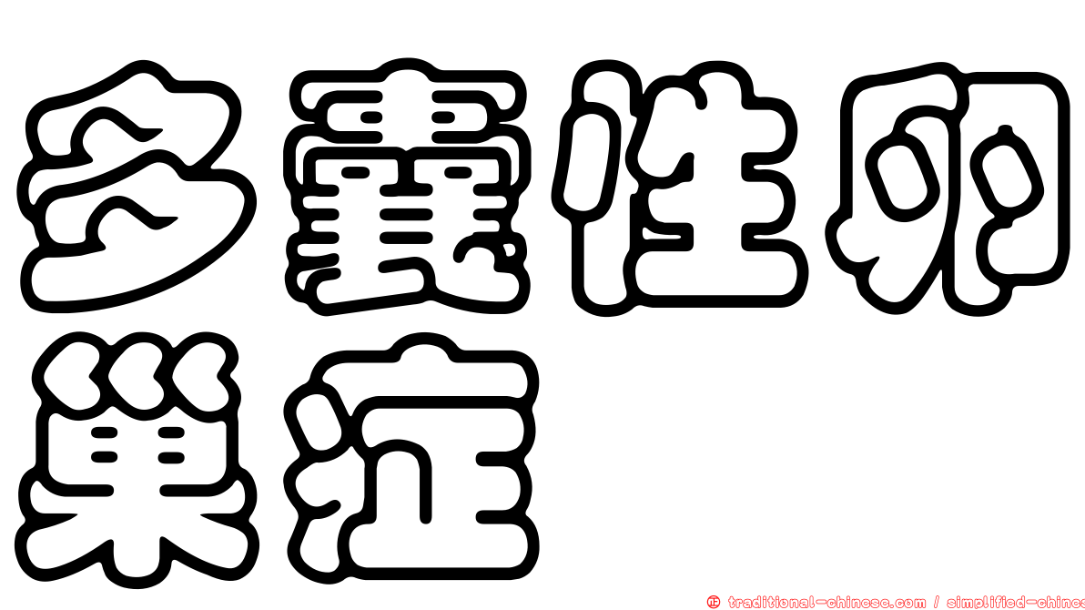 多囊性卵巢症