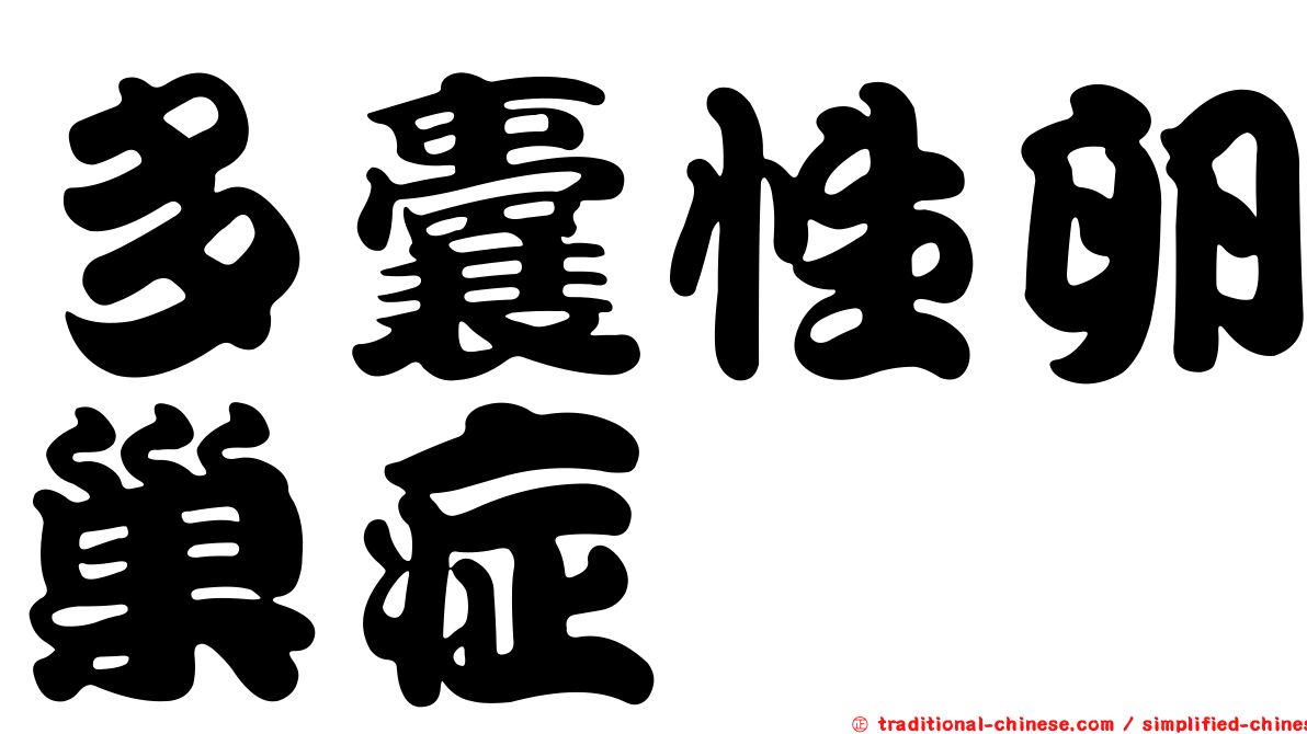 多囊性卵巢症