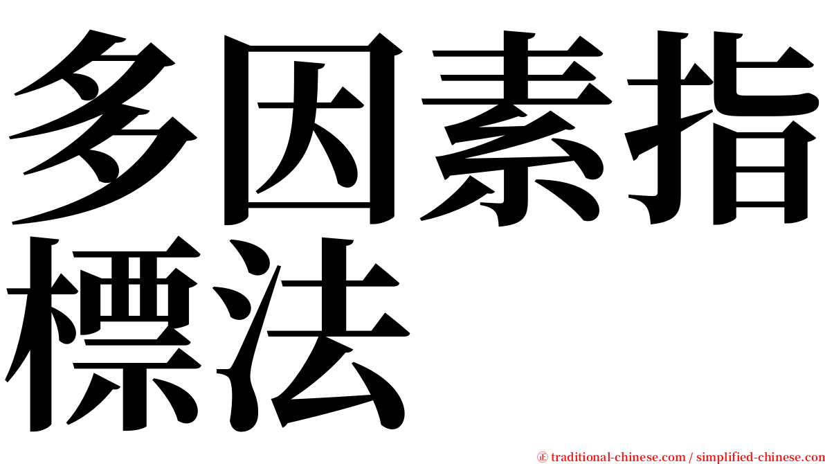 多因素指標法 serif font