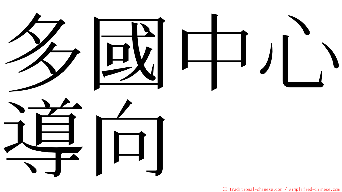 多國中心導向 ming font