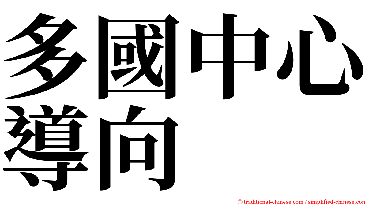 多國中心導向 serif font